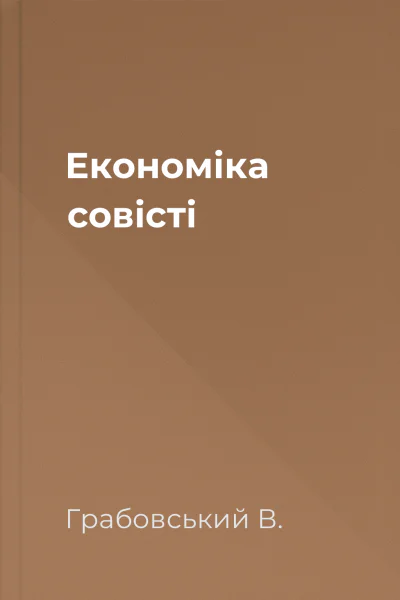 Економіка совісті