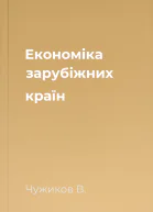 Економіка зарубіжних країн
