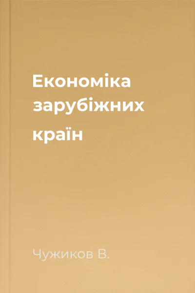Економіка зарубіжних країн