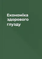 Економіка здорового глузду