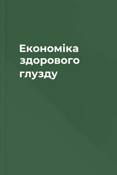 Економіка здорового глузду