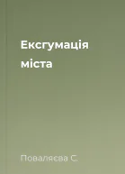 Ексгумація міста