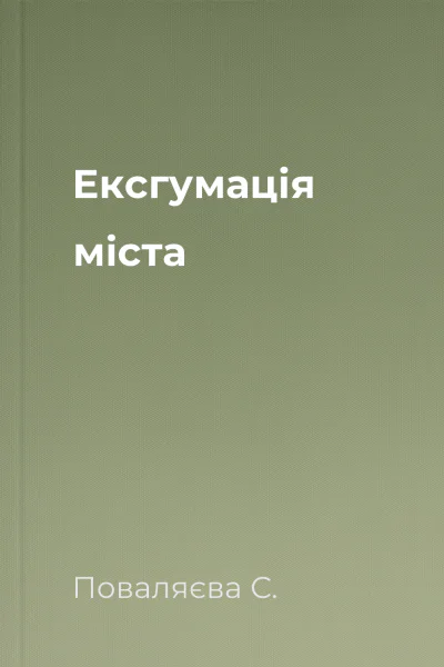 Ексгумація міста