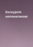 Екскурсія математикою