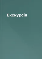 Екскурсія