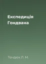Експедиція Гондвана