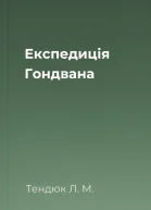 Експедиція Гондвана