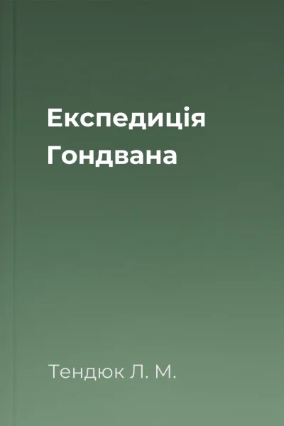 Експедиція Гондвана