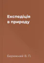 Експедіція в природу