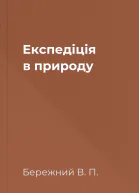 Експедіція в природу