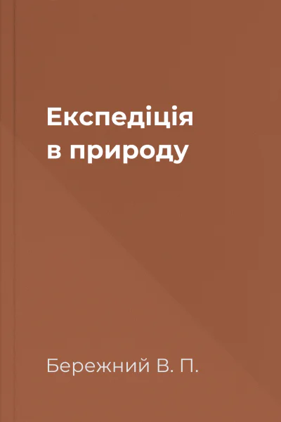 Експедіція в природу Експедіція в природу