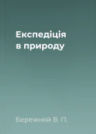 Експедiцiя в природу