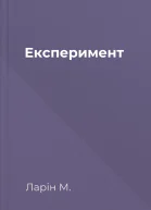 Експеримент