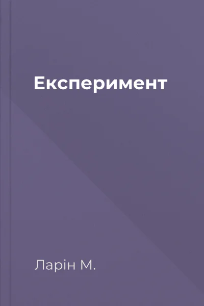 Експеримент