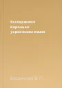 Експеримент Корона на украинском языке