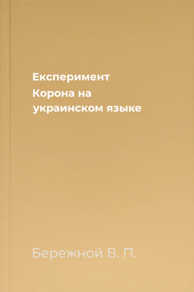 Експеримент Корона на украинском языке