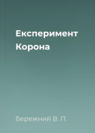 Експеримент Корона