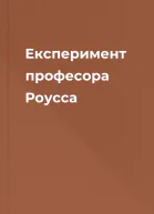 Експеримент професора Роусса