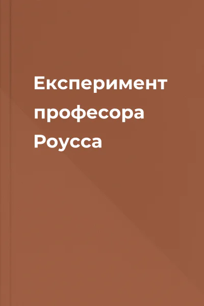 Експеримент професора Роусса