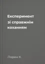 Експеримент зі справжнім коханням