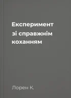 Експеримент зі справжнім коханням