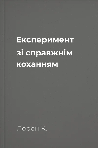 Експеримент зі справжнім коханням