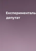 Експериментальний депутат