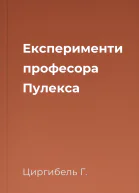 Експерименти професора Пулекса