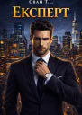 Експерт