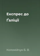 Експрес до Ґаліції