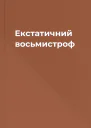 Екстатичний восьмистроф