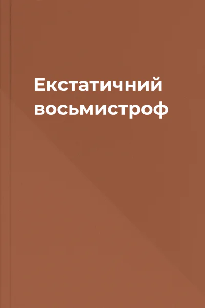 Екстатичний восьмистроф