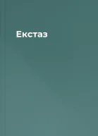 Екстаз