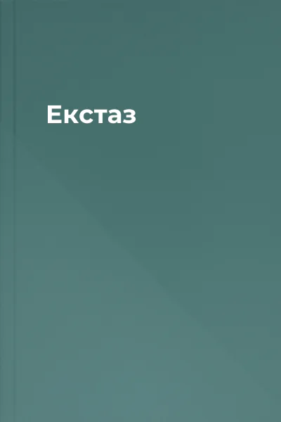 Екстаз