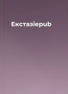 Екстазіepub