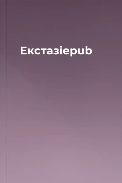 Екстазіepub