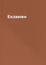 Екзамен
