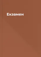 Екзамен