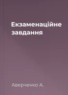 Екзаменаційне завдання