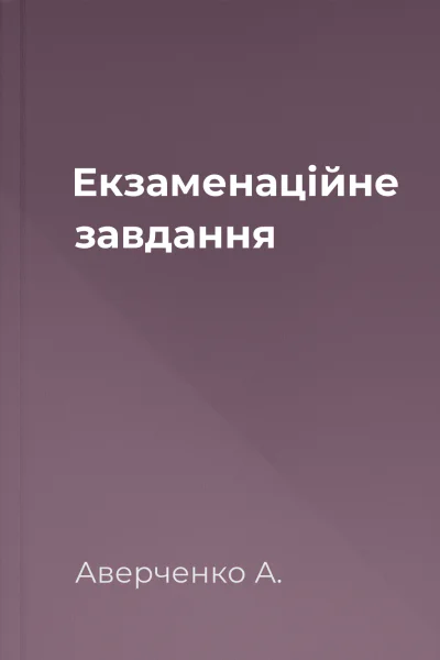 Екзаменаційне завдання