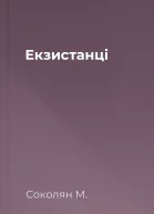 Екзистанці