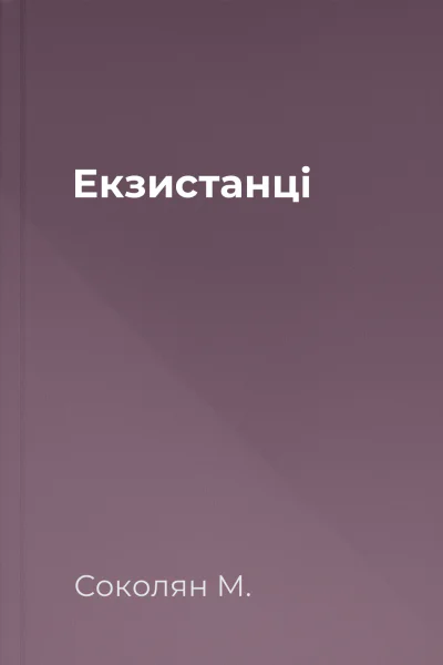 Екзистанці