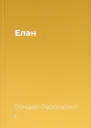 Елан