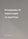 Ельдорадо 10 перекладів та оригінал