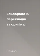 Ельдорадо 10 перекладів та оригінал