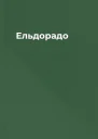Ельдорадо