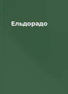 Ельдорадо