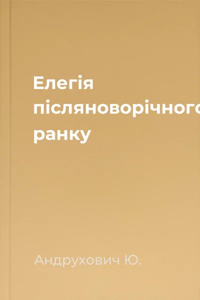Елегія післяноворічного ранку