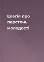 Елегія про перстень молодості