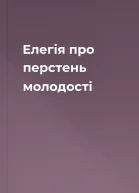 Елегія про перстень молодості